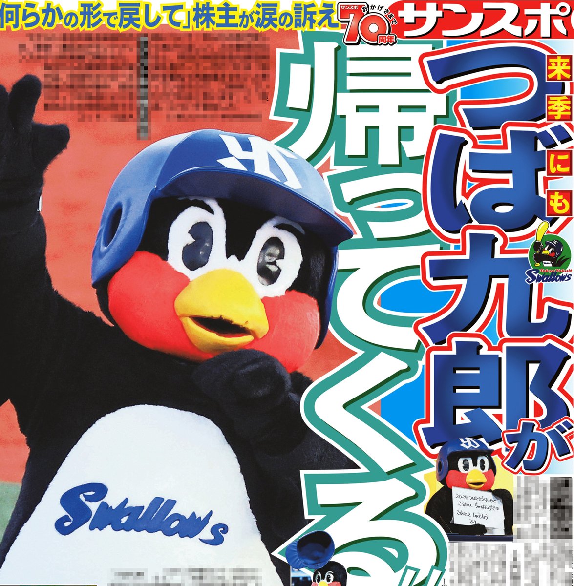 本日のサンスポ1面は 【#つば九郎 来季にも再登場へ】 ヤクルト本社の