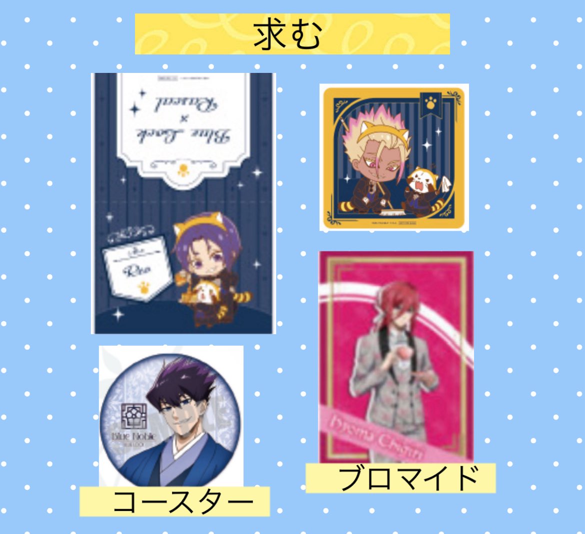 ブルーロック 交換 譲渡 極楽湯 中外カフェ
アニマックスカフェ 中外グレースカフェ
ラスカル

譲)士道 千切 氷織 烏

求)御影 玲王 士道 烏 千切

特典デスクカード →同種交換
缶バッジ→どれでも交換可
💚 ブロマイド →同種希望

譲渡)缶バ300円+送料
コースター 200円+送料

都内手渡/📮可です🙇‍♀️