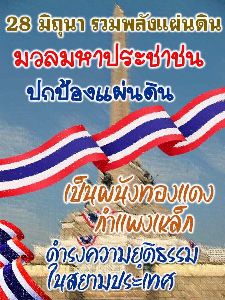 ASOKE2024's tweet photo. 🇹🇭🇹🇭🇹🇭มวลมหาประชาชน ปกป้องแผ่นดิน
เป็นผนังทองแดง กำแพงเหล็ก
ดำรงความยุติธรรมในสยามประเทศ🇹🇭🇹🇭🇹🇭
#28มิถุนามาแน่ https://t.co/n38ZibmWL4