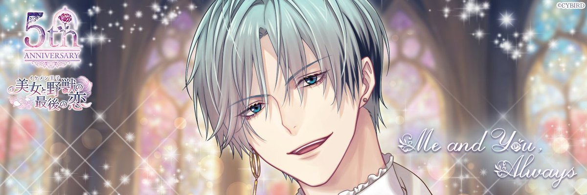 イケメン王子　イケプリ イケメン王子 美女と野獣の最後の恋』リリース5周年！～5周年を記念