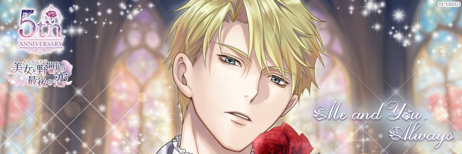 公式】イケメン王子(イケプリ) 🌹祝5周年 (@CYikemenprince) / X