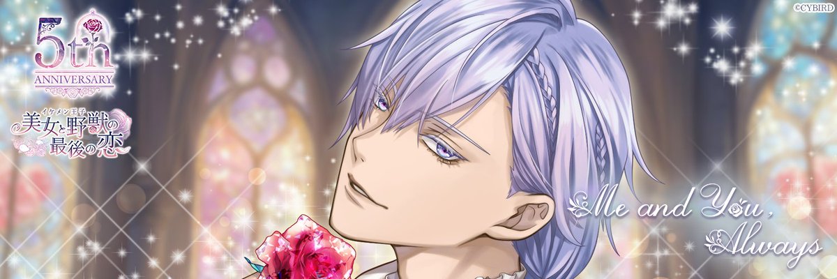 イケメン王子　イケプリ イケメン王子 美女と野獣の最後の恋』リリース5周年！～5周年を記念