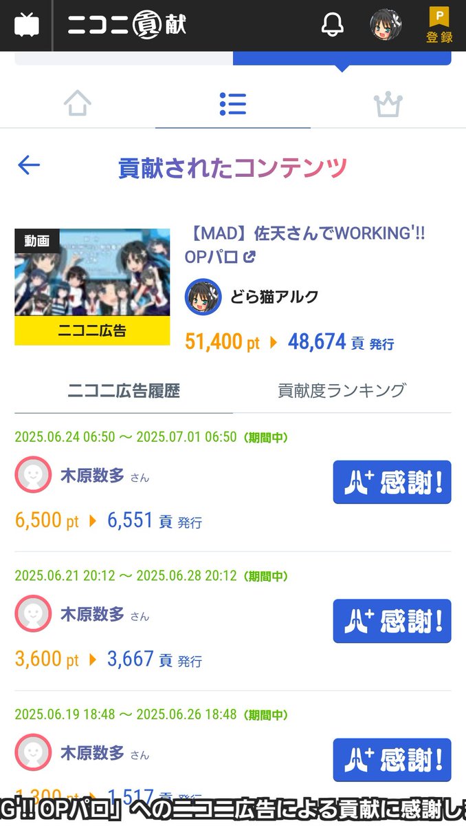 dora_neko_arc's tweet photo. 未だに定期的に広告(貢献？)してくれてる方がいるって最近気づいたんだけど💦
これって昔と同じ仕様ならお金かかってるってこと！？
感謝ボタン以外に直接お礼言う方法ってあったりするのかな…今のニコニコ全くわからなくて:( ;´꒳`;) https://t.co/9lD6Kitq0Y