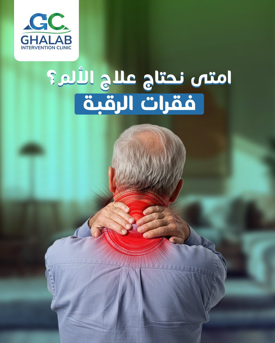 وجع الرقبة ممكن يكون سببه ضغط على الأعصاب أو خشونة، والحل مش دايمًا في المسكنات!

اسأل د. محمود غلاب عن العلاج بالأشعة التداخلية لعلاج الألم بدون جراحة.
📍الإبراهيمية - إسكندرية
📞 01000113305