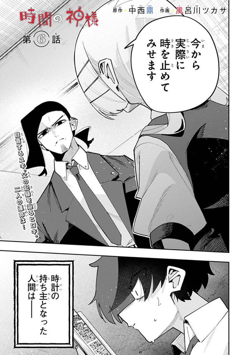 【⏰第6話配信開始⏰】
『時間の神様』

ヒロキを置いて1人自首をしたユキ。黒田に時間停止を証明しようとするが…?一方、ヒロキは父の日記からある重大情報を得る。「時計の持ち主が知らなければならないこと」とは…⁉︎

こちらから👇
#ジャンププラス #時間の神様

https://t.co/YeJHaTqice 