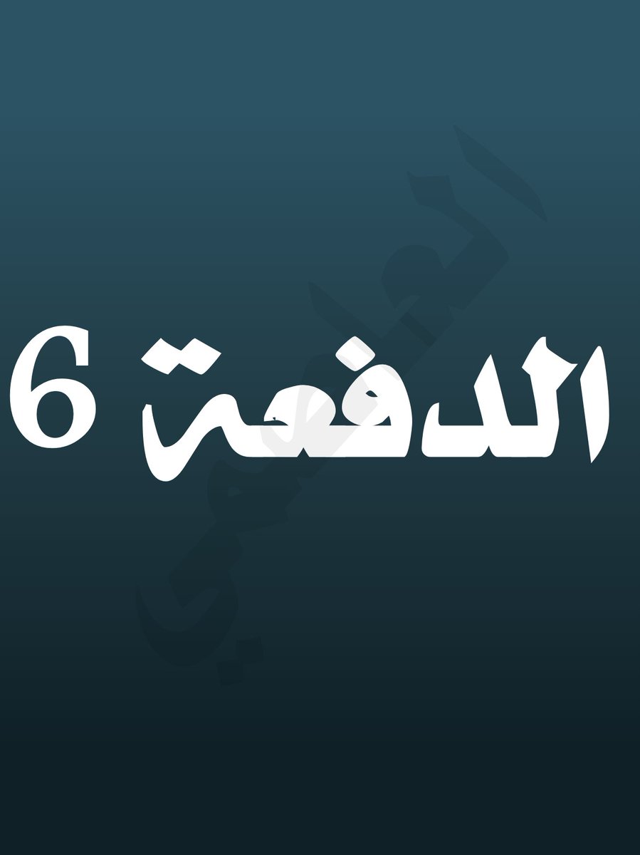أبومحمد العـاصمي tweet media