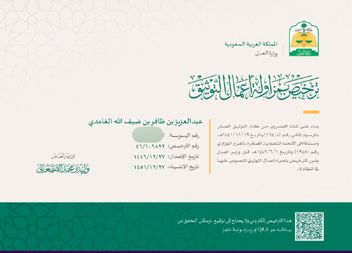 الحمدلله ما تناهى درب ولا ختم جهد ولا تم سعي إلا بفضله وكرمه.

صدرت موافقة معالي وزير العدل بمنحي ترخيص مزاولة أعمال التوثيق.

أسأل الله أن يبارك لي فيها وأن يجعله عونًا لي على طاعته.