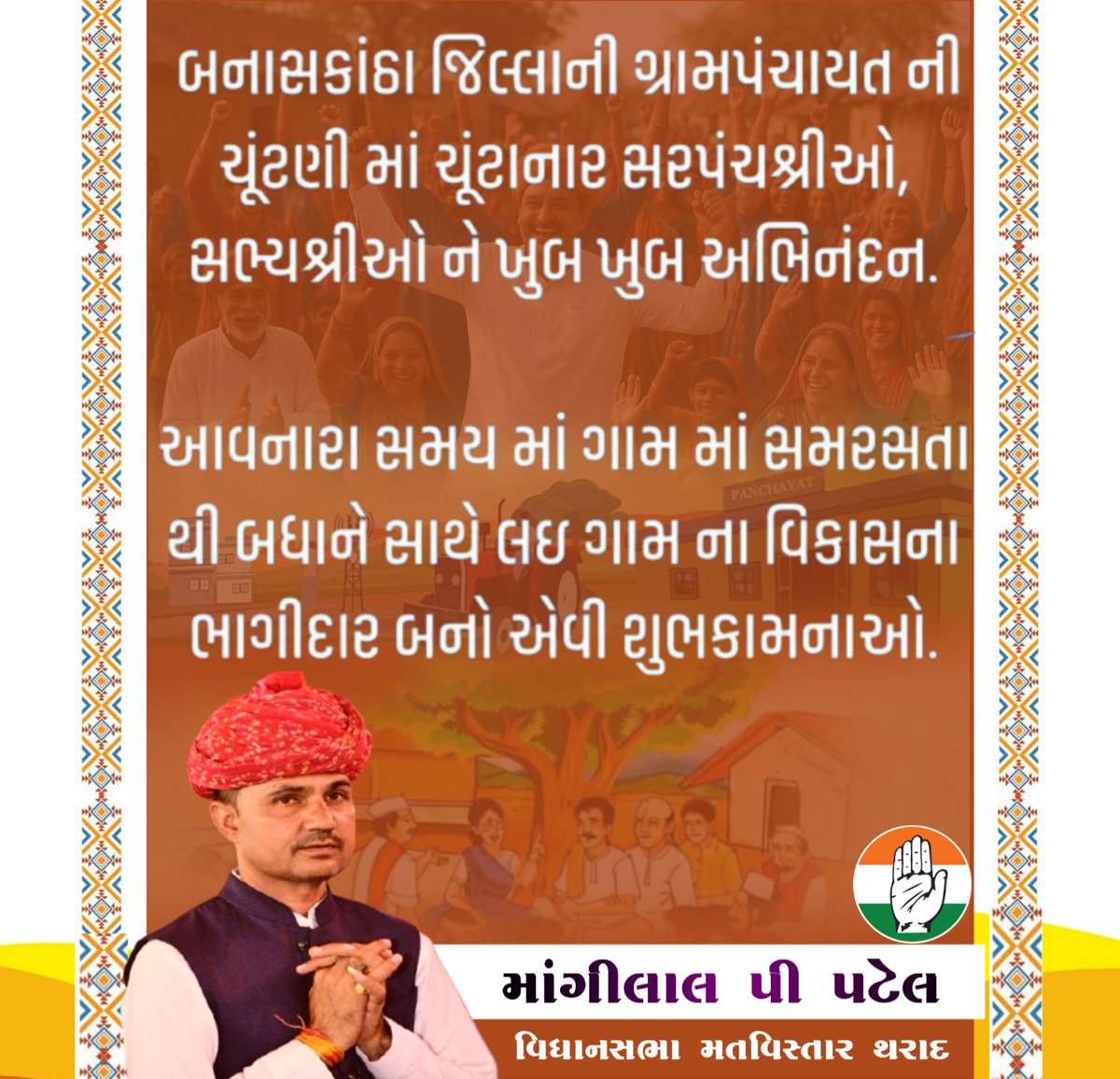 બનાસકાંઠા જિલ્લાની ગ્રામપંચાયત ની ચૂંટણીમાં વિજય થનાર સૌ સરપંચશ્રીઓ અને સભ્યોશ્રી ને ખુબ ખુબ અભિનંદન..!!

આવનારા સમયમાં ગામમાં સમરસતા થી બધાને સાથે લઈ ગામ ના વિકાસના ભાગીદાર બનો એવી શુભકામનાઓ..!!