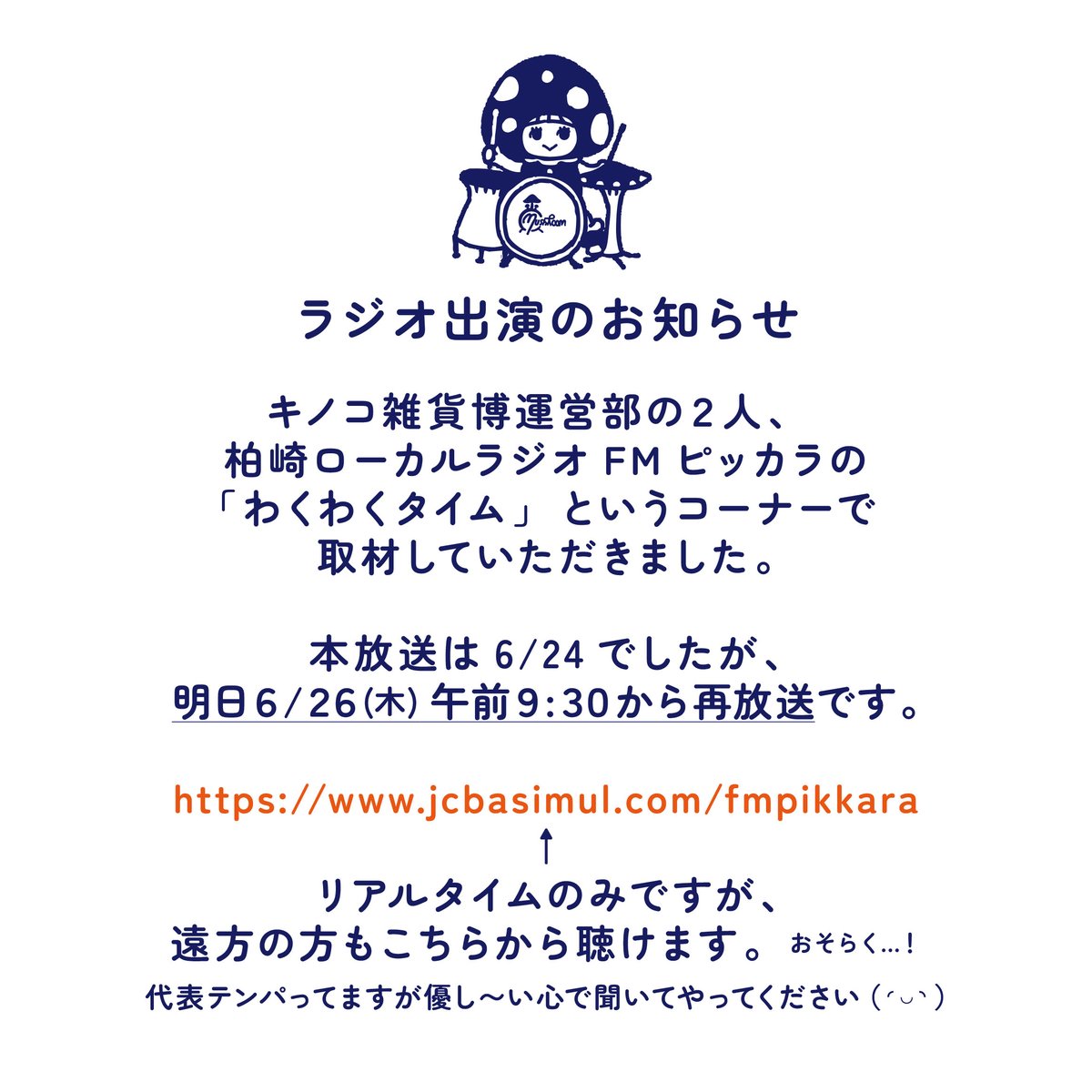 放送上では聞かれませんでしたが、リクエスト曲をサカナクションの新宝島にしたのは、
キノコ好きにとってキノ博は「宝島」だからということで🍄