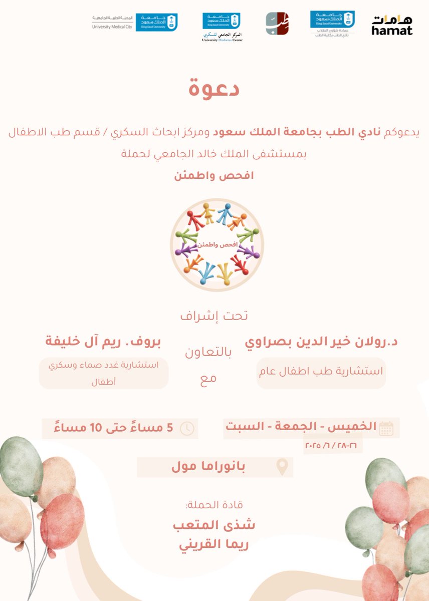 اكتشاف السكري مبكرًا يحمي أطفالنا.👼

ندعوكم لحضور حملة افحص واطمئن❤️‍🩹
بالتعاون مع مركز أبحاث السكري في مستشفى الجامعي وإشراف بروف ريم الخليفة.
للتوعية عن ماهية السكري من النوع الأول، 
بالاضافة الى الفحص المبكر المجاني لذوي الطفل المصاب بالسكر من النوع الأول🔬.

ننتظركم وأطفالكم🤩