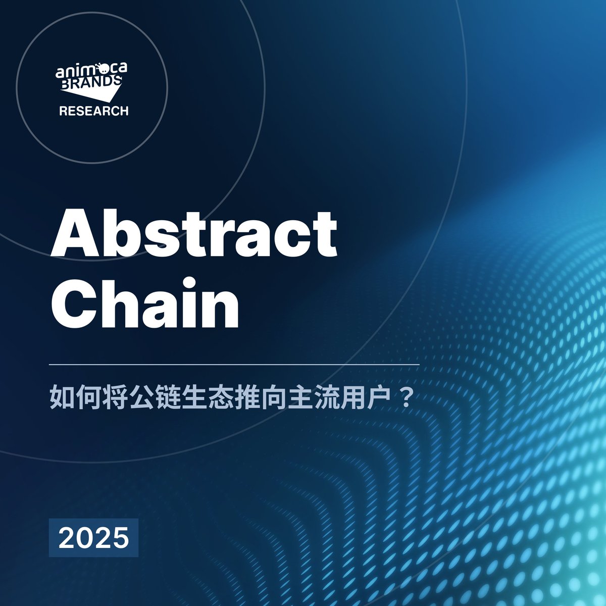 Abstract Chain 全景解析：如何将公链生态推向主流用户？ 本文讨论了以下内容： 1. Abstract Chain  如何推动加密生态的应用普及？ - 通过极简化的用户体验（如邮箱/社交账号登录、低手续费、无需复杂操作），Abstract Chain  降低了新用户进入门槛，让更多普通用户能够轻松 ...