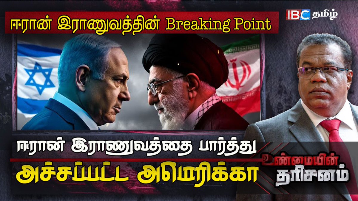 WATCH: youtu.be/qXD3liPt7jI

ஈரான் ராணுவத்தின் Breaking Point | Iran - Israel War | Unmaiyin Tharisanam | IBC Tamil 

#unmaiyintharisanam #trump #america #iranamericawar #israeliranwar #iran #alikhamenei #srilanka #iranarmy #iranattack #ibctamil