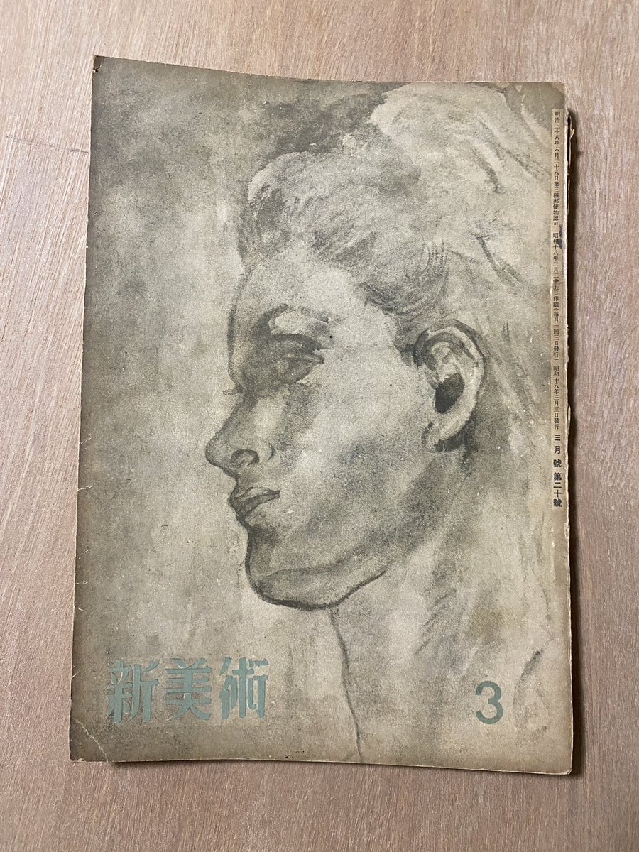 worldwarartwork's tweet photo. 新美術 20(昭和18年3月号)に報道班員が撮影した戦争画を制作する藤田嗣治と今泉篤男の『藤田嗣治の藝術』という論評が掲載されている。
#美術史 #近代美術 #藤田嗣治　#戦争画 #戦後80年 https://t.co/OnAlzRfxTW