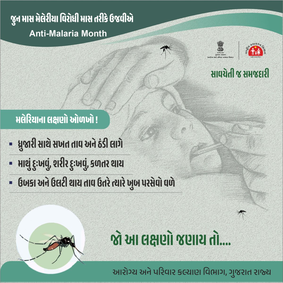 Sbcc.health.ahmedabad (@sbccahmedabad) on Twitter photo મલેરિયાના કોઈપણ લક્ષણો જણાતા નજીકના આરોગ્ય કેન્દ્રમાં તપાસ કરાવો અને મલેરિયાથી બચો.
મચ્છર નાનાં હોય છે, પણ બીમારી મોટી ફેલાવે છે!
#AntiMalariaMonth #MalariaFreeGujarat #StopMosquitoes #JuneAgainstMalaria #SwasthGujarat
<a href="/NHMGujarat/">NHM Gujarat</a>
<a href="/CollectorAhd/">Ahmedabad Collector</a>
<a href="/dp_amdavad/">DDO AHMEDABAD</a>
<a href="/CdhoAhmedabad/">Deputy Director MCH</a> મલેરિયાના કોઈપણ લક્ષણો જણાતા નજીકના આરોગ્ય કેન્દ્રમાં તપાસ કરાવો અને મલેરિયાથી બચો.
મચ્છર નાનાં હોય છે, પણ બીમારી મોટી ફેલાવે છે!
#AntiMalariaMonth #MalariaFreeGujarat #StopMosquitoes #JuneAgainstMalaria #SwasthGujarat
<a href="/NHMGujarat/">NHM Gujarat</a>
<a href="/CollectorAhd/">Ahmedabad Collector</a>
<a href="/dp_amdavad/">DDO AHMEDABAD</a>
<a href="/CdhoAhmedabad/">Deputy Director MCH</a>