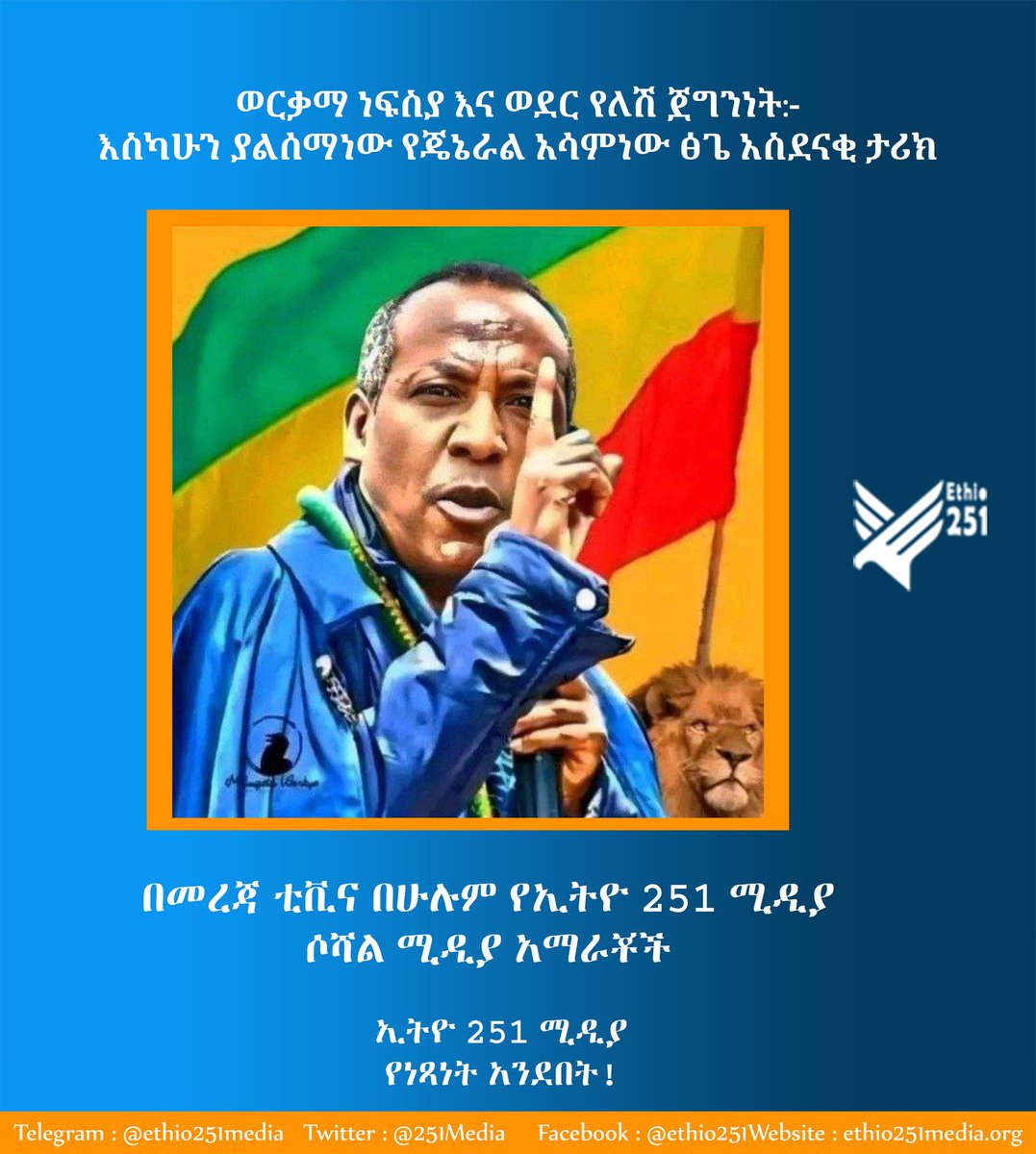 ETHIO 251 MEDIA (@251media) on Twitter photo แแญแแ แแแตแซ แฅแ แแฐแญ แจแแฝ แแแแแต:- แฅแตแซแแ แซแแฐแแแ แจแแแซแ แ แณแแแ แ
แ แ แตแฐแแ แณแชแญ !
แแฉ แแแข แแแ
แแฌ แแฝแต แ แแจแ แฒแช แฅแ แ แแแ แจแขแตแฎ 251 แแฒแซ แ แแซแฎแฝ แญแ แฅแแ... แแญแแ แแแตแซ แฅแ แแฐแญ แจแแฝ แแแแแต:- แฅแตแซแแ แซแแฐแแแ แจแแแซแ แ แณแแแ แ
แ แ แตแฐแแ แณแชแญ !
แแฉ แแแข แแแ
แแฌ แแฝแต แ แแจแ แฒแช แฅแ แ แแแ แจแขแตแฎ 251 แแฒแซ แ แแซแฎแฝ แญแ แฅแแ...