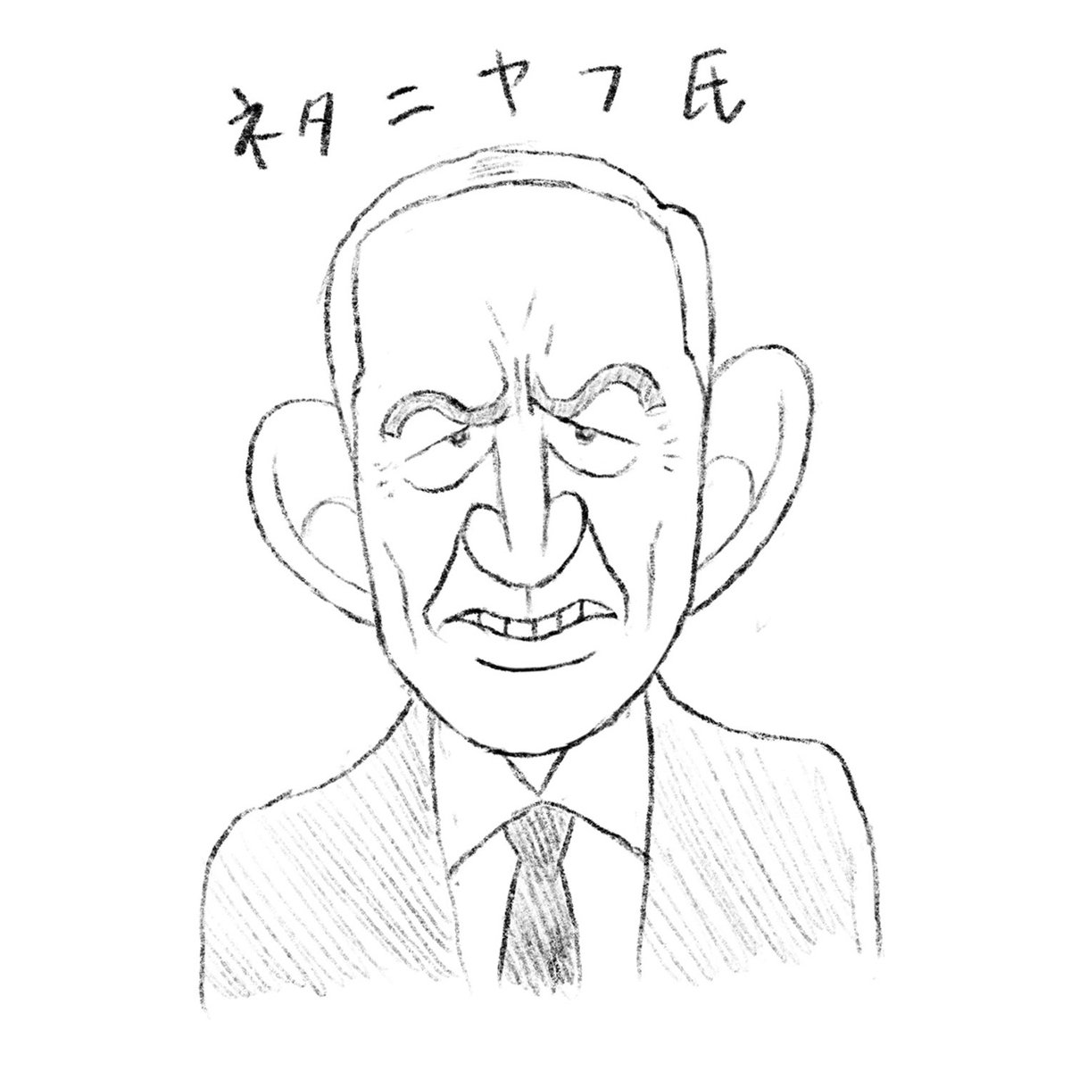 ネタニヤフ首相 #イラスト #似顔絵 #illustration