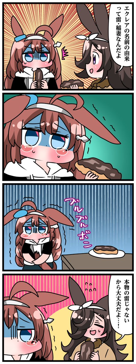 ゴルシとマックイーンその1764
「エクレア」 