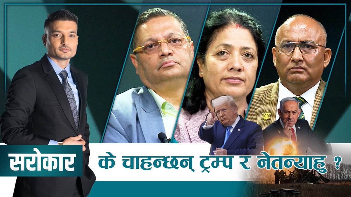 voiceofbikash's tweet image. के चाहन्छन्, ट्रम्प र नेतन्याहु ?
Full video :
youtu.be/I0b47UfF29U?si…

#Sarokar #BikashThapaliya #KantipurTVHD