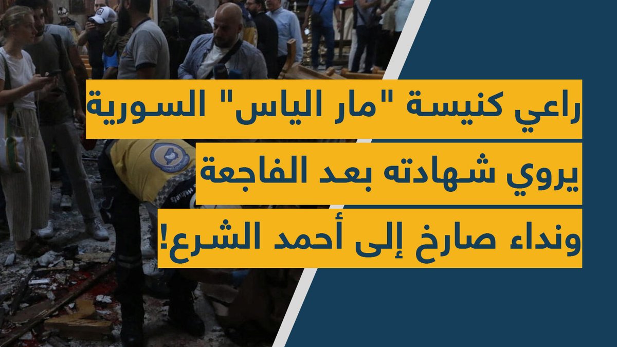 Spot Shot (@spotshotlebanon) on Twitter photo راعي #كنيسة_مارالياس السورية يروي شهادته بعد #الفاجعة ونداء صارخ إلى #أحمد_الشرع !
youtu.be/gJEf__bakI0
<a href="/mona_ayoub0/">Mona Ayoub</a> راعي #كنيسة_مارالياس السورية يروي شهادته بعد #الفاجعة ونداء صارخ إلى #أحمد_الشرع !
youtu.be/gJEf__bakI0
<a href="/mona_ayoub0/">Mona Ayoub</a>