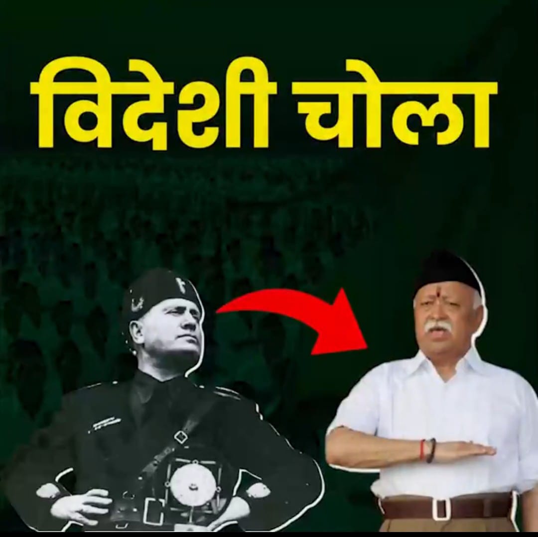 आम भारतीय जब धोती कुर्ता पहनता था तब ये फ़ासिज़्म की ट्रेनिंग ले निक्कर पहन दंगा करते और काली टोपी लगा देश विरोधी काम में व्यस्त थे 

#DeshKayGaddarSanghi