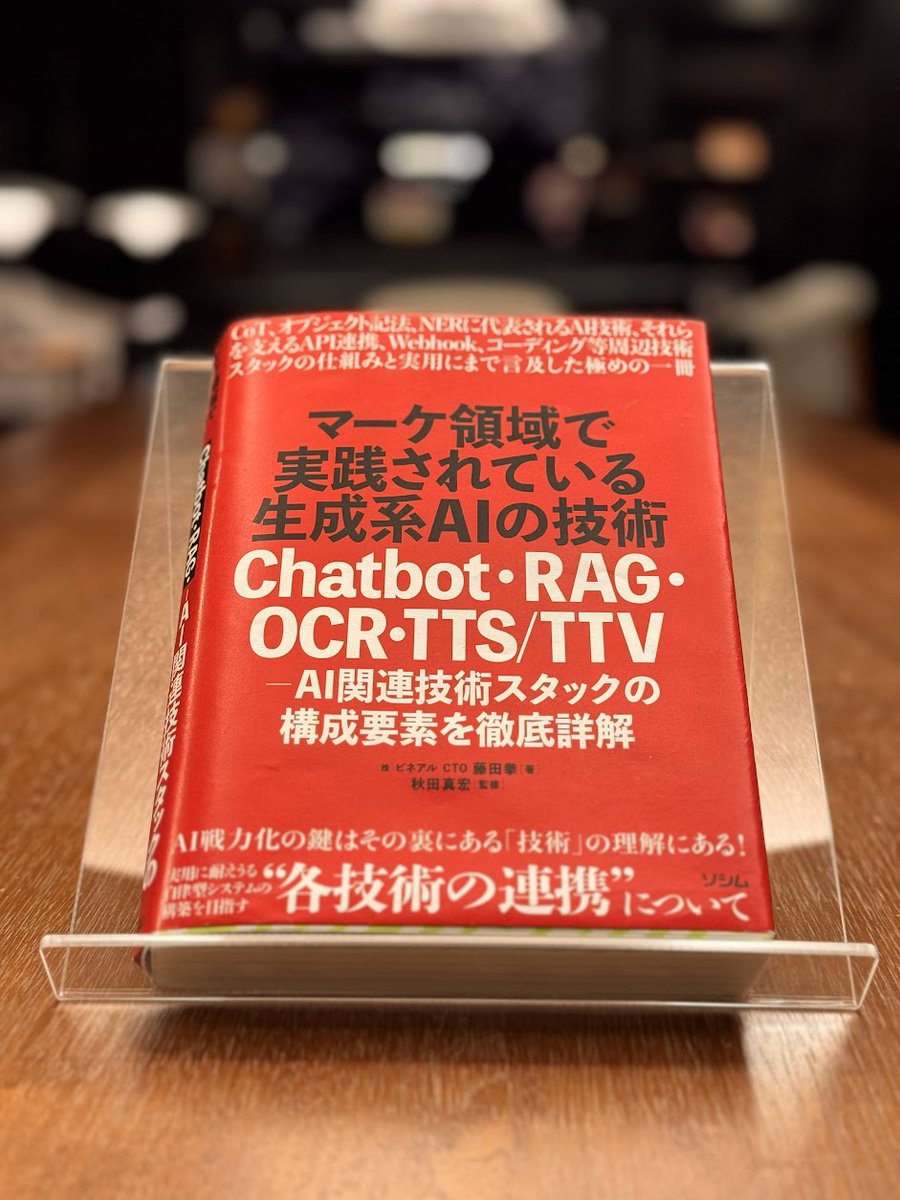 firefoxist's tweet photo. 【ご報告】 本が出ます。

皆さんご無沙汰しております。今回、私が監修したAIに関する技術書が出版されることになりました！

執筆は、東大時代のクラスメイトの藤田くん(@kenfjt)を誘って作りました。彼はChatGPTハッカソンで優勝経験もある実力者です。
既存のChatGPT本とか、生成AIの使い方本にはもう飽きたという皆さんに贈る攻略本というコンセプトです。

 「AI活用系のノウハウは沢山転がってるけど、自分の仕事にいまいち応用しきれない」
「もっとマニアックなことをAIにやらせたい」 
「もう少し深い使い方を知りたい」
「部下に渡して自走でできるようになってほしい」
という、特にマーケ、広告・SNS関連を触っている方には嵌ると思います。

内容に関しては当初濃すぎ、尖りすぎで出版社が「ここまで書いて大丈夫か…？」となっていましたが、最前線のリアルはこんな感じだからということでそのままGOとなりました。
とかく情報が陳腐化しやすいAI関連本ですが、なるべくそうならない本質的な部分に絞って紙面を使ったつもりです。

Amazon予約開始しています。 初回在庫が切れるとかなり発送遅れるそうなので、早く読みたい人は早めの注文がおすすめです。

最後に。私あきたは本業の会社のことで忙しくこのアカウントでの音楽発信活動がなかなかできておりませんでしたが、今後は時間を見つけて少しずつ再開していこうと思っています。
これからも暖かく見守っていただけるととても嬉しいです。
よろしくお願いいたします。

あきた
