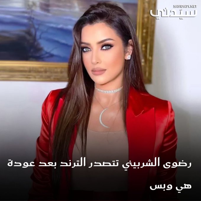 رضوى الشربيني تعود إلى الشاشة من جديد وتعد جمهورها بمحتوى مختلف تماماً. 