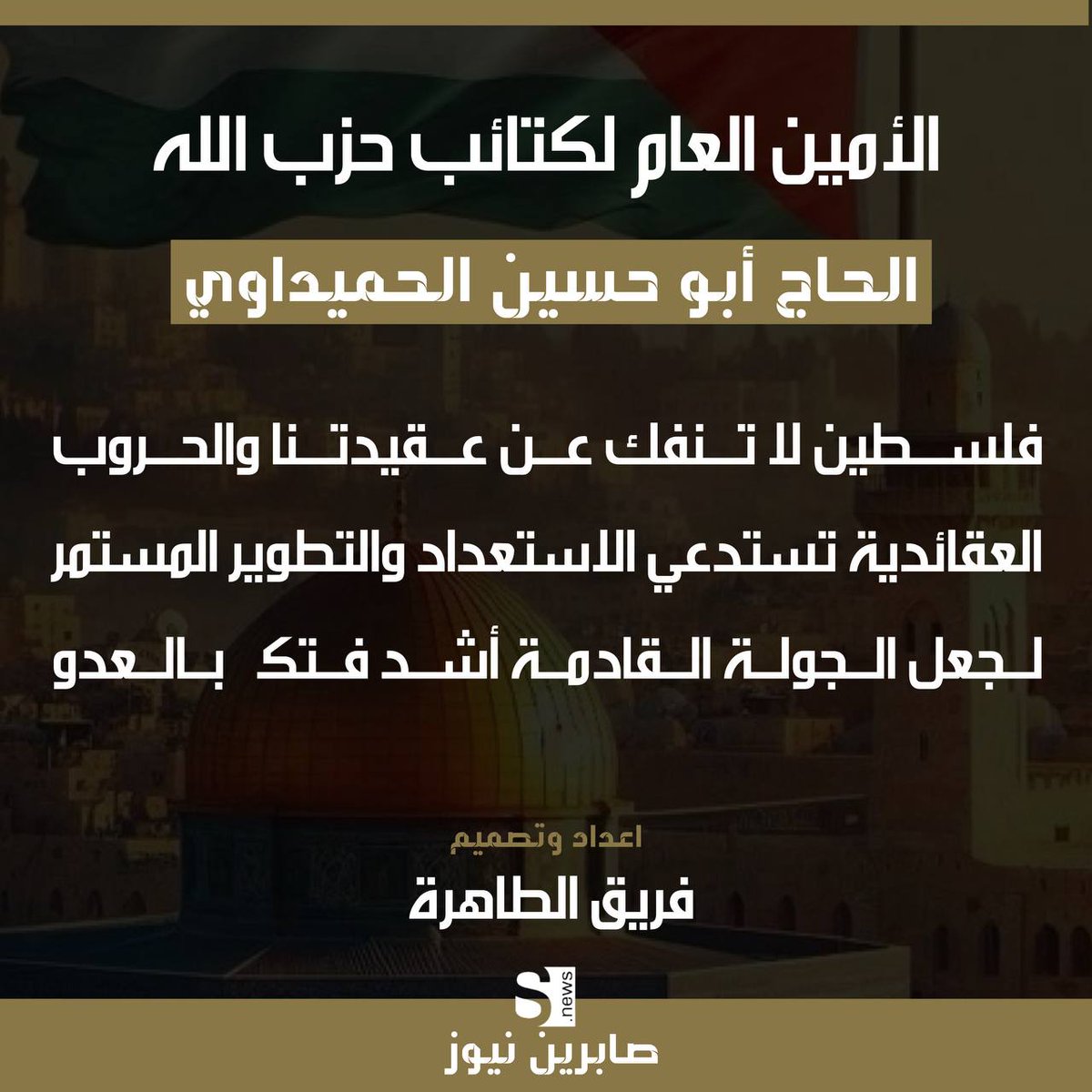 -لقد ردت إيران الإسلام على العدوان منفردة وخاضت حرباً ضد قوى الاستكبار العالمي مجتمعة من الولايات المتحدة ودول الغرب والكيان الصهيوني إلى العملاء الإقليميين
 -إن فلسطين وشعبها ومقاومتها من قضايانا الأساس التي لا تنفك عن عقيدتنا ما دام الدم يسري في العروق
#الحميداوي_امين_المقاومة