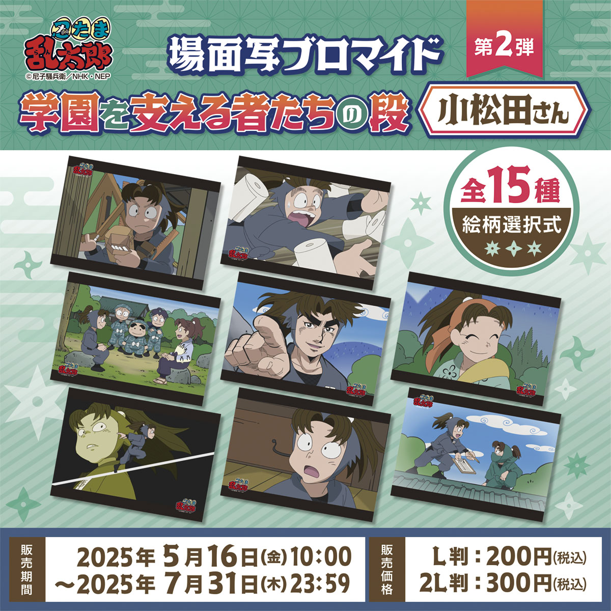 nintama_goods30's tweet photo. 【ファミマプリント】

◆7月11日(金)まで：星座の段 いて座・やぎ座
◆7月31日(木)まで：学園を支える者たちの段 土井先生／小松田さん／利吉さん

https://t.co/RWXCWGs8pG https://t.co/hzDdnvOyci