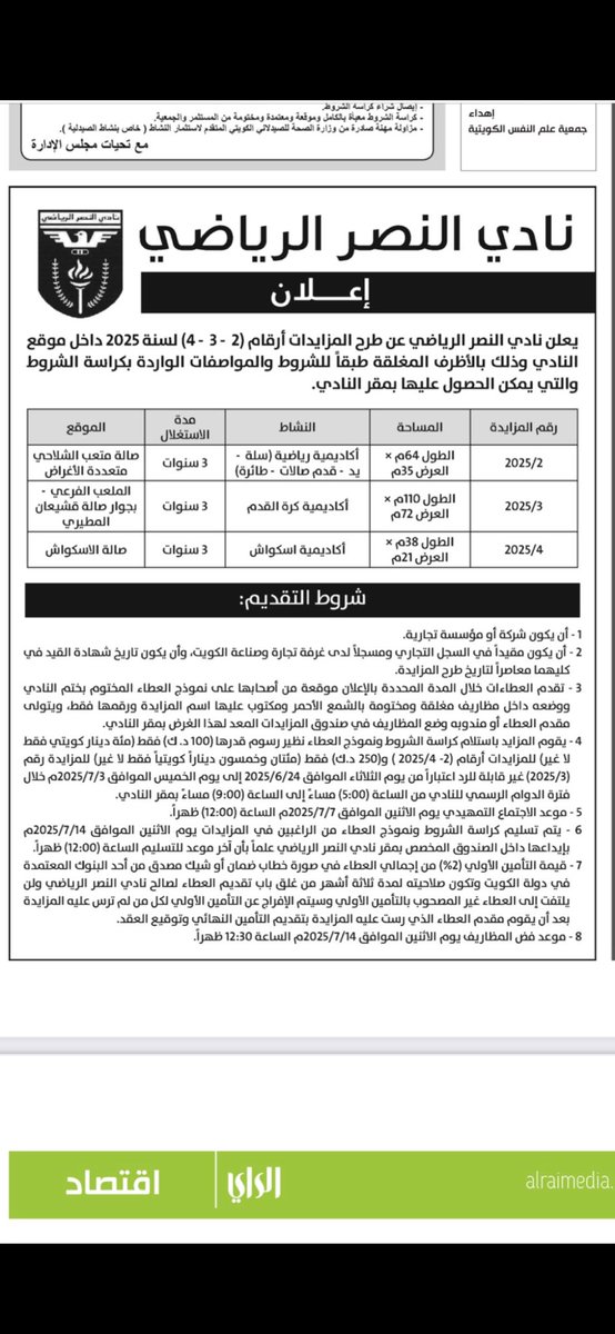 #نادي_النصر  #سهود_ومهود من غريب طرح اغلب ملاعب وصالات النادي للاستثمار واصبح النادي كله مؤجر وجني فلوس غير ذووك مع انه من المفروض استقبال ابناء المناطق المجاوره وتدريبهم وصقل مواهبهم بعد الاختبارات ويكون النادي الوجهه الصحيحه لابناء الشعب والاهتمام فيهم ولكن اصبحت المادة اهم