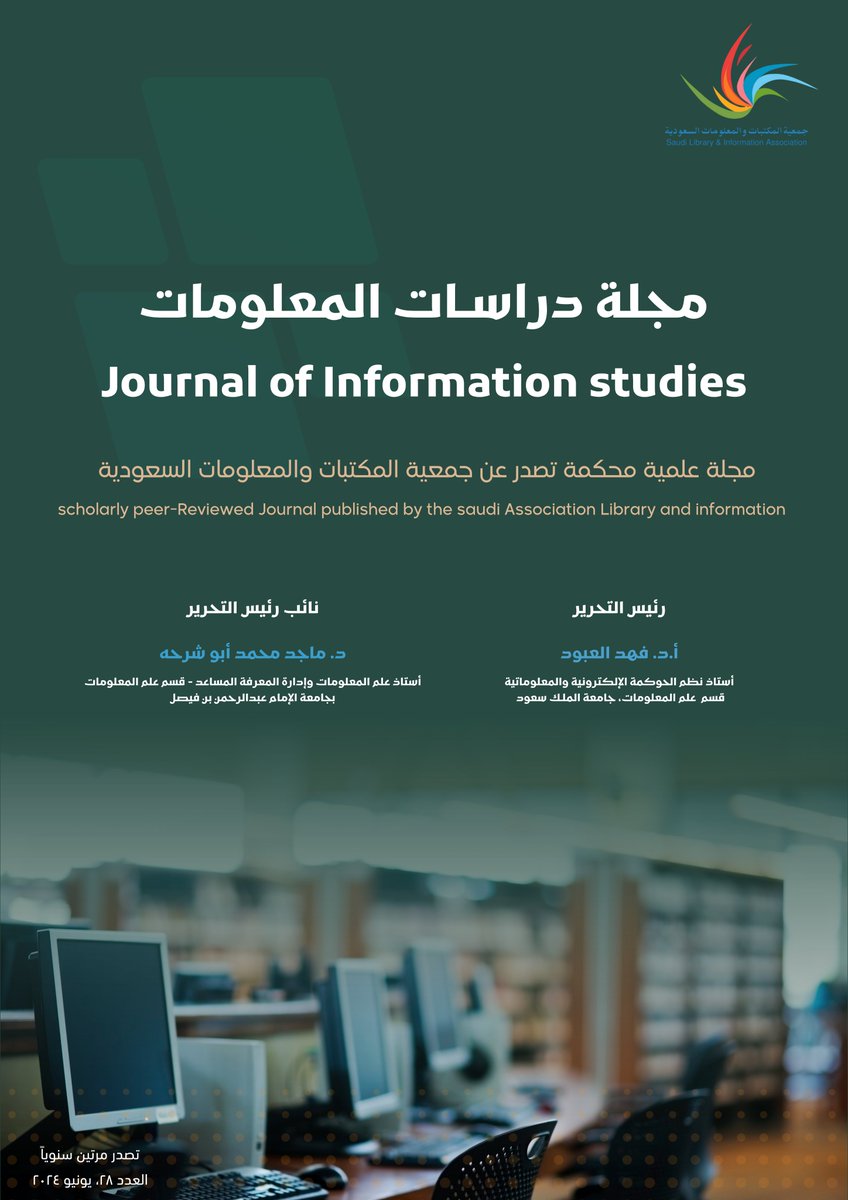 يسر جمعية المكتبات والمعلومات السعودية ان تعلن عن صدور العددين السابع والعشرين والثامن والعشرين من مجلة دراسات المعلومات والذي يتضمن مجموعة من الابحاث المتميزة في مجال المكتبات والمعلومات.

📚 قراءة ممتعة للجميع!
🔗 العدد 27 

ksu.sa/5TGqc

🔗 العدد 28