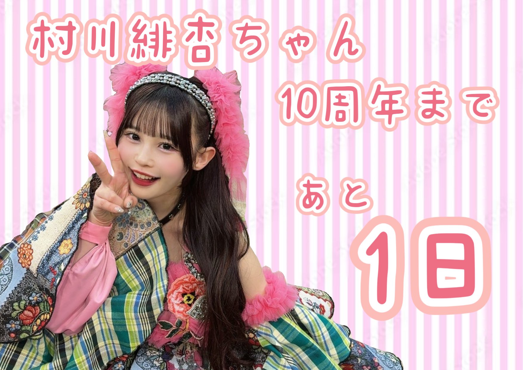 村川緋杏10thAnniversary企画 on X: 