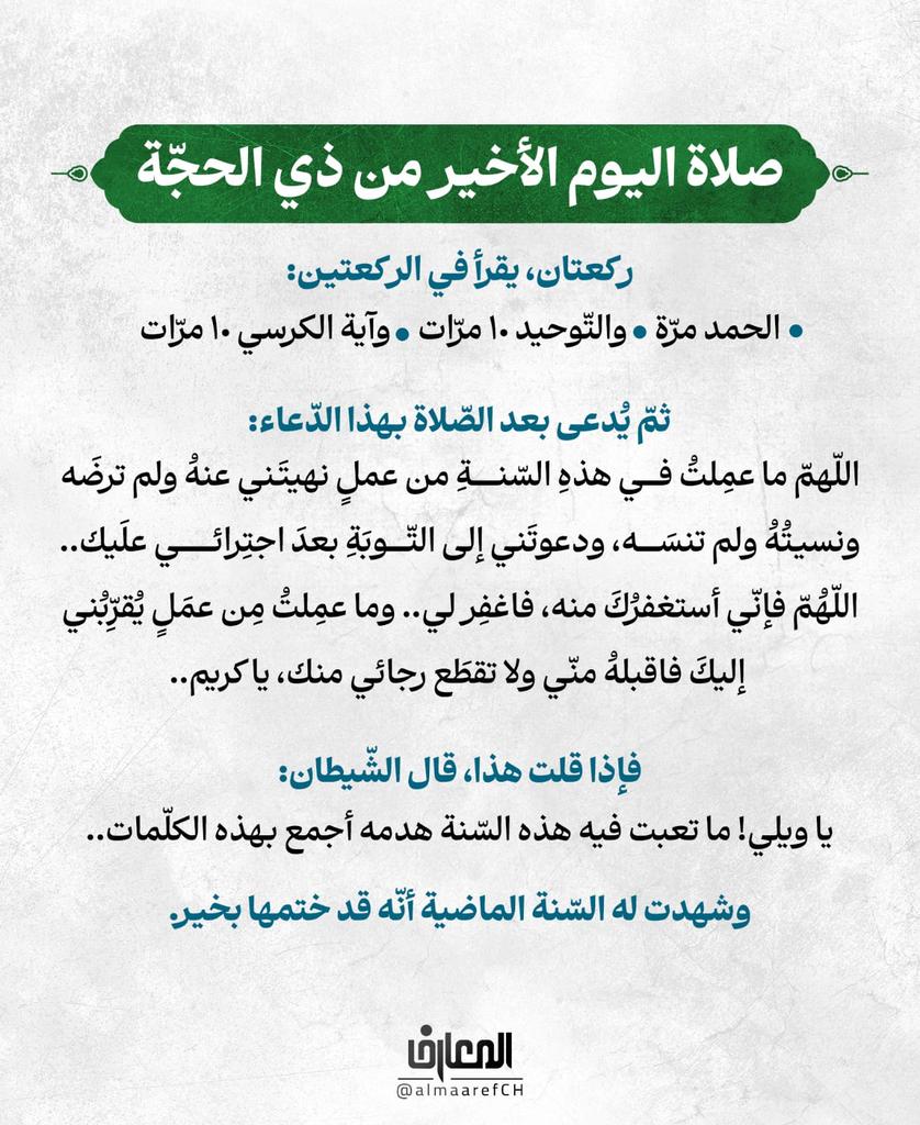 lantern2012's tweet image. لنغتنم الفرصة؛فالمؤمن صيّادٌ للفرص؛وهو كيِّسٌ فَطِن.
🤲صلاة اليوم الأخير من ذي الحجّة🤲
🔸#الدعاء_والزيارات
قناة المعارف الفضائية 
🔹@AlmaarefCH🔹