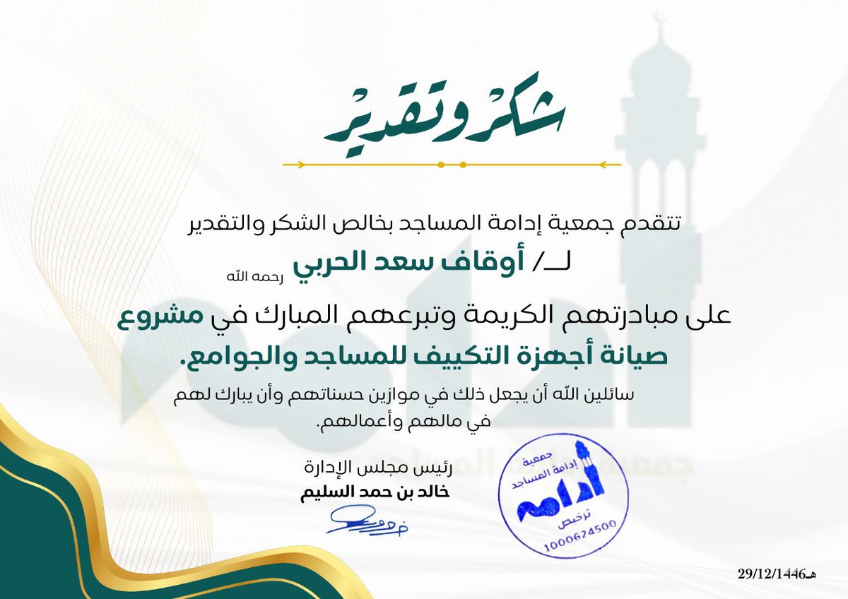 شكرًا لعطائكم النبيل وتبرعكم الكريم، فأنتم شركاء في الخير وأهل للعطاء.