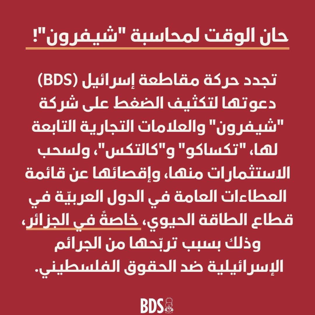 🚨هام جداً 
⚠️حركة مقاطعة إسرائيل BDS
⚠️تناشد السلطات الجزائرية، مقاطعة شركة شيفرون 
⁉️هل يستجيب تبون 
⁉️هل يخرج الشعب الجزائري للتظاهر 
⁉️أين شعار ظالمة و مظلومة
#الجزائر #فلسطين #غزة_تُباد #BDS