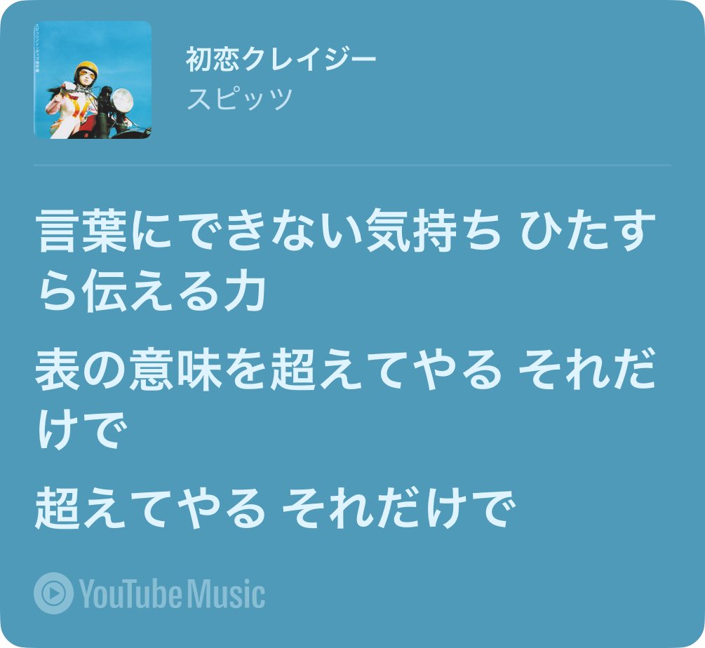 今日の天気が苦手だったんだけど、
ふいの初恋クレイジーが妙に似合ったな🚙⭐︎

インディゴ地平線のジャケ写だけでシロップの
かかってないかき氷が成り立つ気になるんだよ、
これだからスピッツは₍ᐢ._. ᐢ₎🩵
