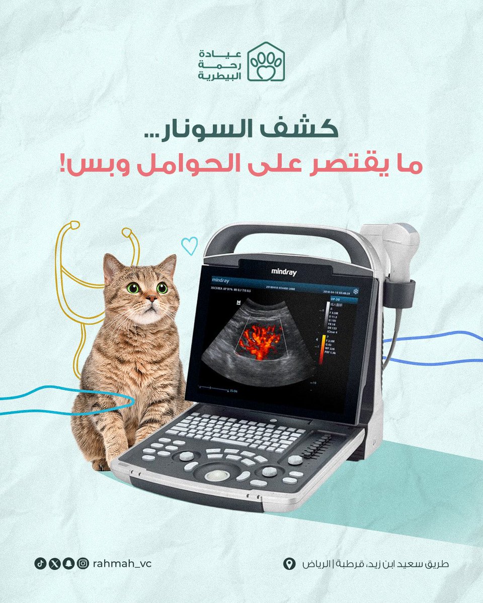 بعض الحالات ما يكفيها الفحص الظاهري
التغيرات في الشهية، الوزن، أو النشاط ممكن تكون مؤشرات لمشكلة داخلية تحتاج سونار👌
 يساعدنا نشوف وضع الأعضاء الداخلية بوضوح، بدون تدخل جراحي، وبنتائج فورية
وفي عيادة رحمة البيطرية، نستخدم جهاز سونار حديث لتقييم الحالات واتخاذ القرار الصحيحة💙