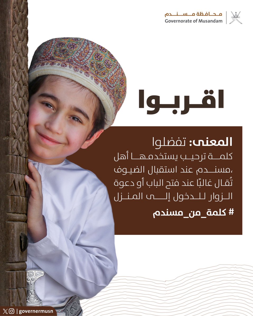 "اقربوا" كلمة ترحيب أصيلة تعبّر عن كرم أهل مسندم وحفاوتهم. ومن هنا نبدأ رحلتنا مع #كلمة_من_مسندم، سلسلة كلمات تعكس هوية المكان.

#محافظة_مسندم