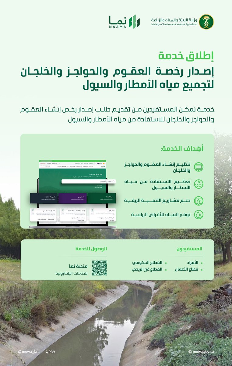 "البيئة" تُطلق خدمة إصدار رخصة العقوم والحواجز والخلجان لتجميع مياه الأمطار والسيول.