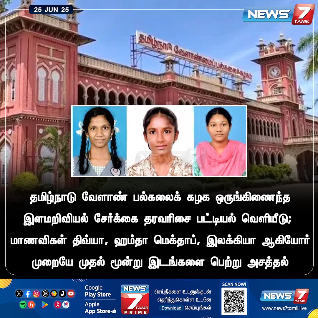 news7tamil's tweet image. இளமறிவியல் தரவரிசை பட்டியல் வெளியீடு!

#TNAU | #AnnaUniversity | #Ranking | #RankingList | #AgriculturalUniversity
