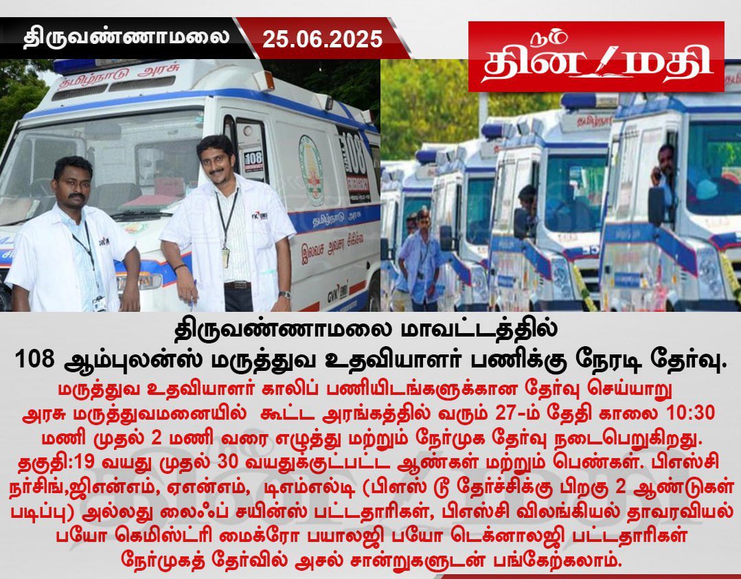 Job alert 🚨 :

Direct recruitment for Medical assistant in 108 ambulances on upcoming 

Date - 27-06-2025 
Time - 10.30-2.00 PM 
Venue - Govt Hospital, Cheyyar 

#Tiruvannamalai 
#jobreceh