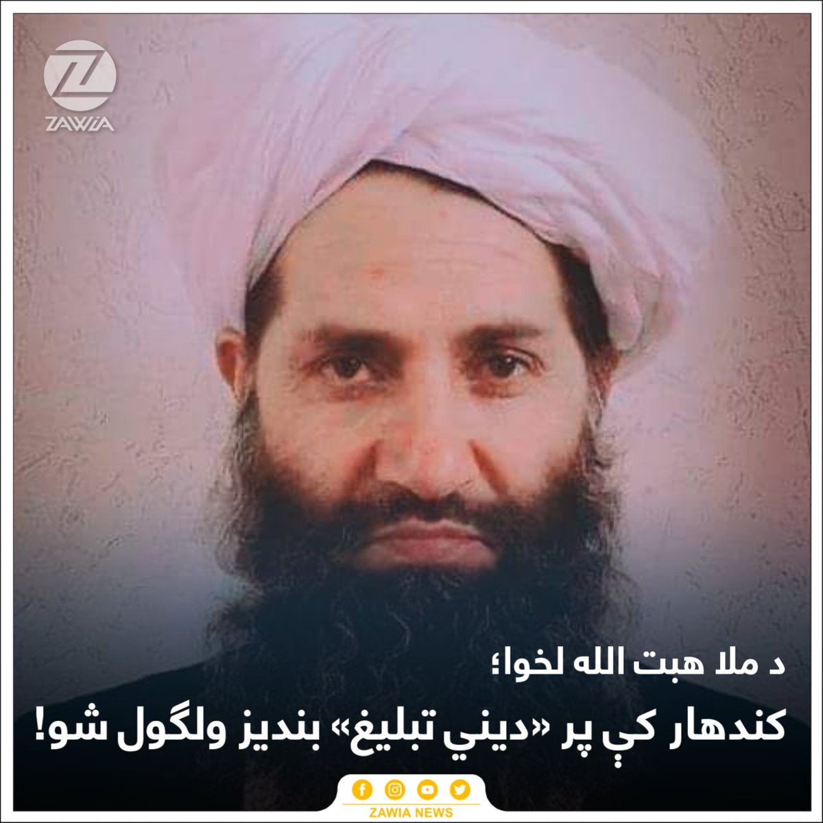 #نېک_اقدام:
ښه او پرځای اقدام موږ اوس رسمي تبلیغیان محتسبین لرو علماء لرو تبلیغیان اکثره استخباراتي کسان وي...