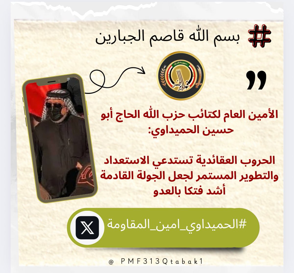 ينطلق الآن وسم:

#الحميداوي_امين_المقاومة

الأمين العام لحزب الله الحاج أبو حسين الحميداوي: 

لقد ردّت إيران الإسلام على العدوان منفردةً، وخاضت حرباً ضد قوى الاستكبار العالمي مجتمعة، من الولايات المتحدة الأمريكية ودول الغرب والكيان الصهيوني

#ترند_قوارير_الحشد