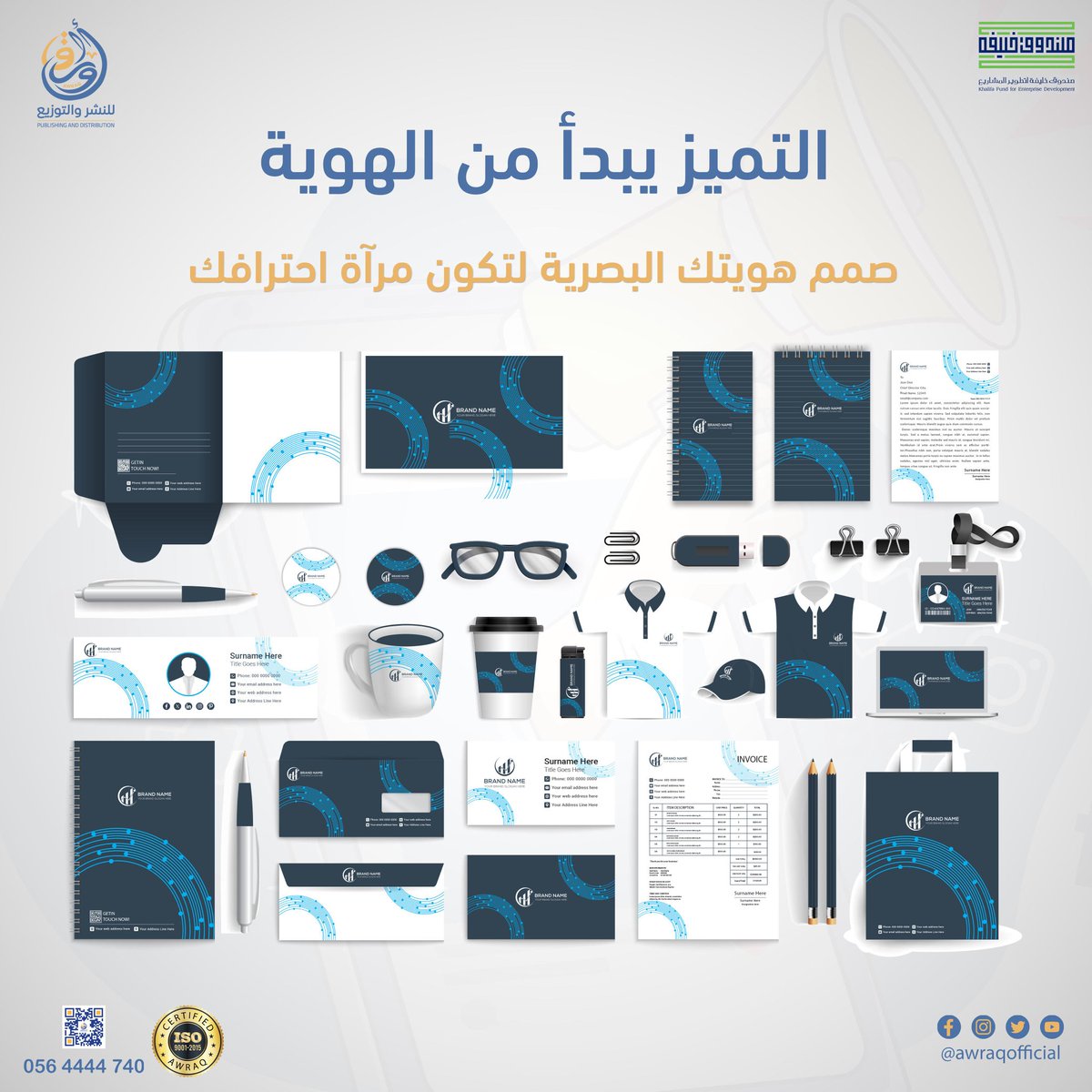 awraqofficial's tweet photo. 🪙 التميز يبدأ من الهوية ..

علامتك تستحق ان تظهر بشكل يعكس قيمك ورؤيتك 💰
🚀 من خلال تسويق هوية تجارية قوية  

للاستفسار :
0564444740
600500050
Info@awraq.ae

#اوراق_للنشر_والتوزيع #لنبدع_معاً #نشر #طباعة #تسويق #تسويق_الكتروني#تصوير#انتاج #ابوظبي#الإمارات https://t.co/rYdYkYvlo6