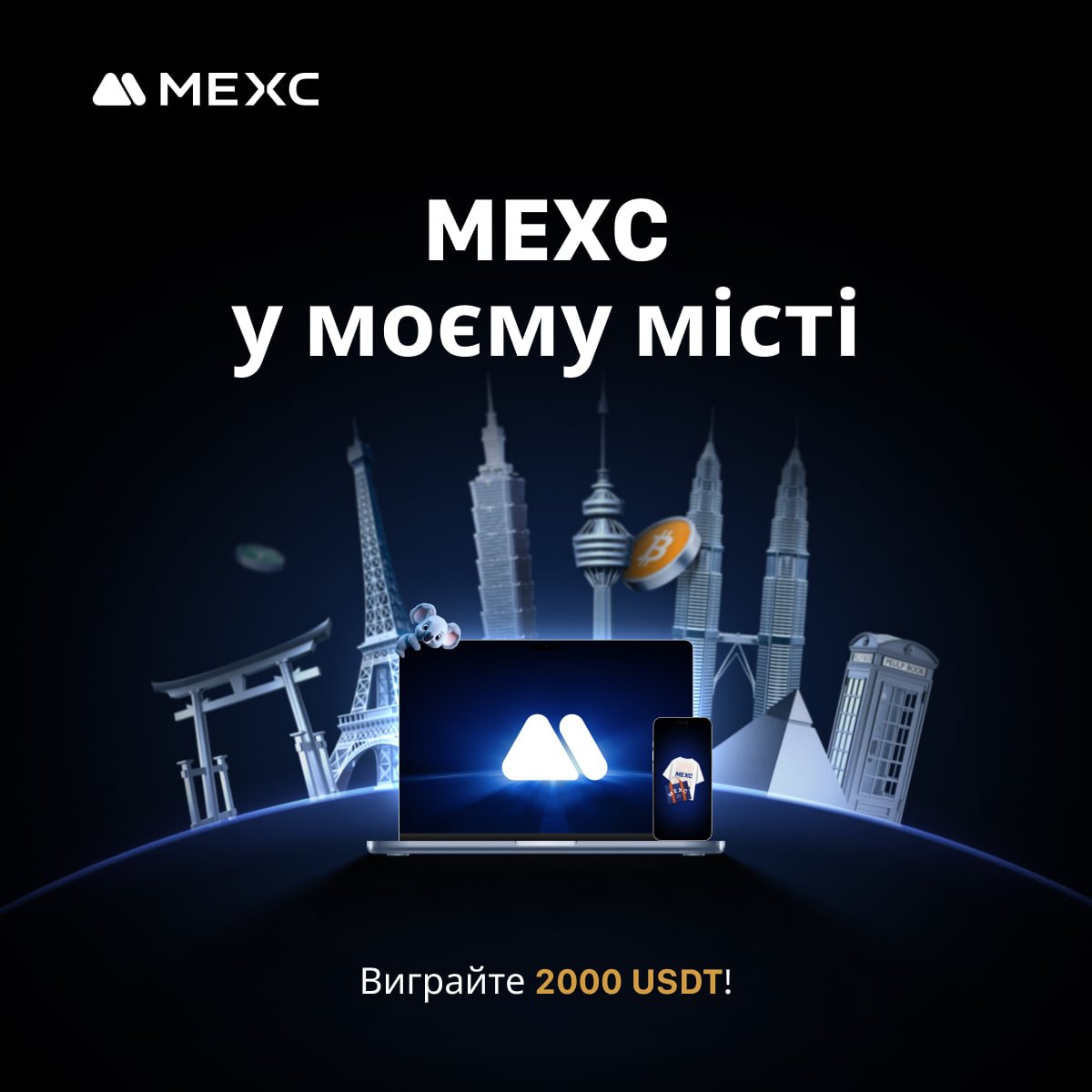 📸 MEXC у моєму місті — вже розпочато!
Покажімо світові ваш рідний край разом із MEXC! 🌍

Зробіть фото з логотипом MEXC біля пам’ятки або відомої вулиці вашого міста — і долучайтеся до глобального фотоконкурсу!

💰 Загальний призовий фонд — 2,000 USDT

Як взяти участь:
 1️⃣