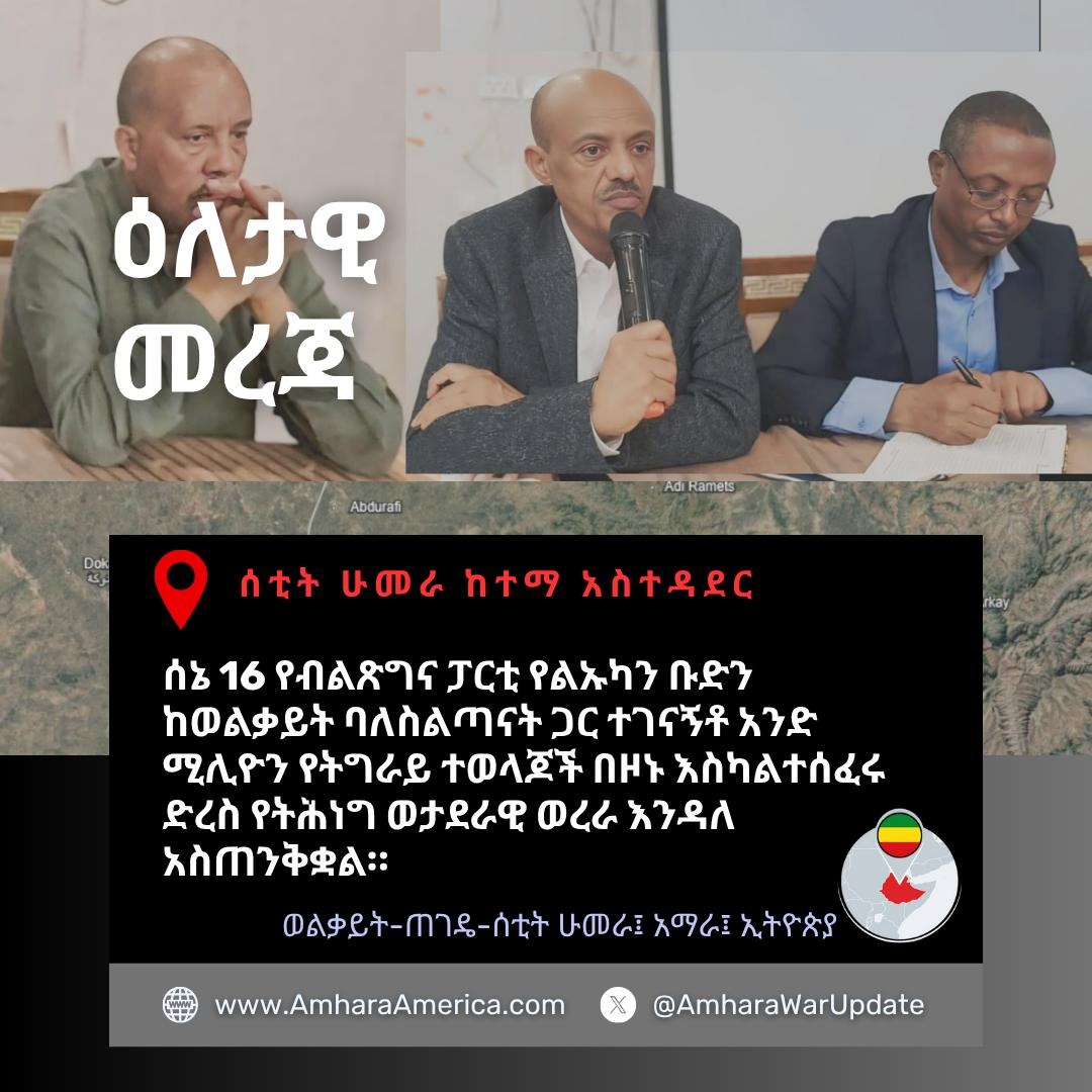 ⚡️አቶ ጌታቸው ረዳ በወልቃይት-ጠገዴ-ሰቲት ሁመራ ዞን ከአንድ ሚሊዮን በላይ የሚሆኑ የትግራይ ተወላጆች ካልሰፈሩ ሕወሃት ጥቃት እንደሚሰነዘር አስጠነቀቁ።

ሙሉዉን መረጃ ያንብቡ፡- amharaamerica.org/post/getachew-…

#Amhara_War_Updates