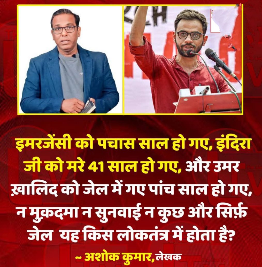 इमरजेंसी को पचास साल हो गए, इंदिरा जी को मरे 41 साल हो गए, और उमर ख़ालिद को जेल में गए पांच साल हो गए, न मुक़दमा न सुनवाई न कुछ और सिर्फ़ जेल  यह किस लोकतंत्र में होता है? ~ अशोक कुमार, लेखक