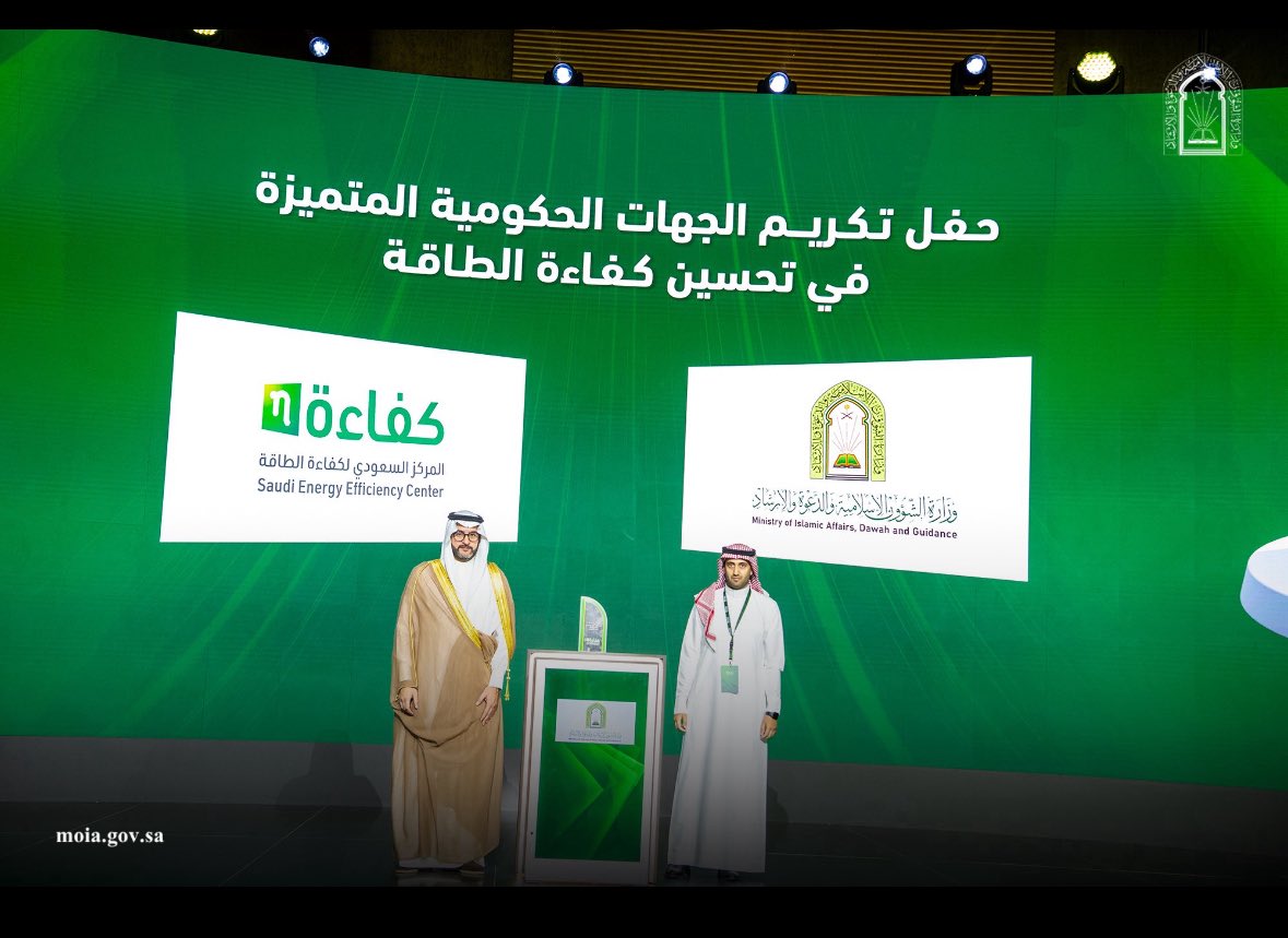 Saudi_MoiaEN's tweet photo. As part of a series of consecutive national achievements, and under the guidance and supervision of His Excellency Minister, Sheikh Dr. Abdullatif bin Abdulaziz Al Alsheikh…
#Ministry_of_Islamic_Affairs achieved 100% on the performance card in #energy_efficiency in addition to achieving savings in consumption for two consecutive years, as it was honored this evening, Wednesday, by #Saudi_Energy_Efficiency_Center in the presence of a large number of representatives of government agencies, in an achievement that reflects the Ministry’s commitment to optimal operation and rationalization of resources.