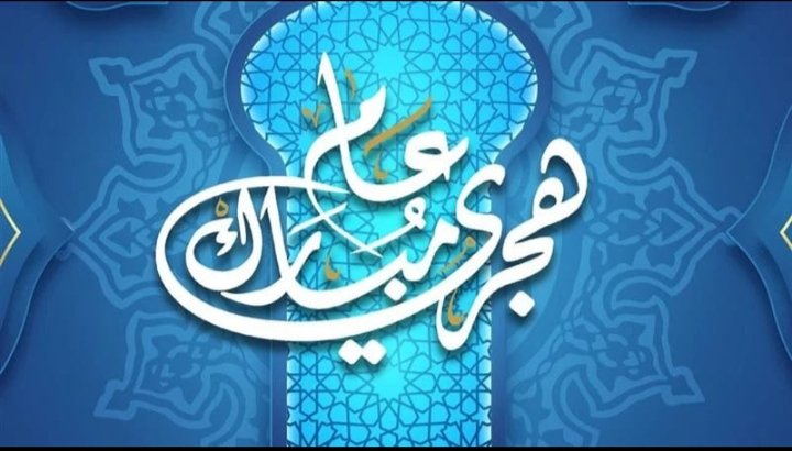 عام هجري مبارك