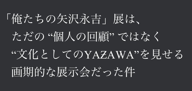 kokiru12182's tweet photo. 先日のYAƵAWAさんの展示会の感想をツリーに書いていきますので、少し長くなりますが、読んでいただけたら嬉しいです。 https://t.co/Y1XepvHXar