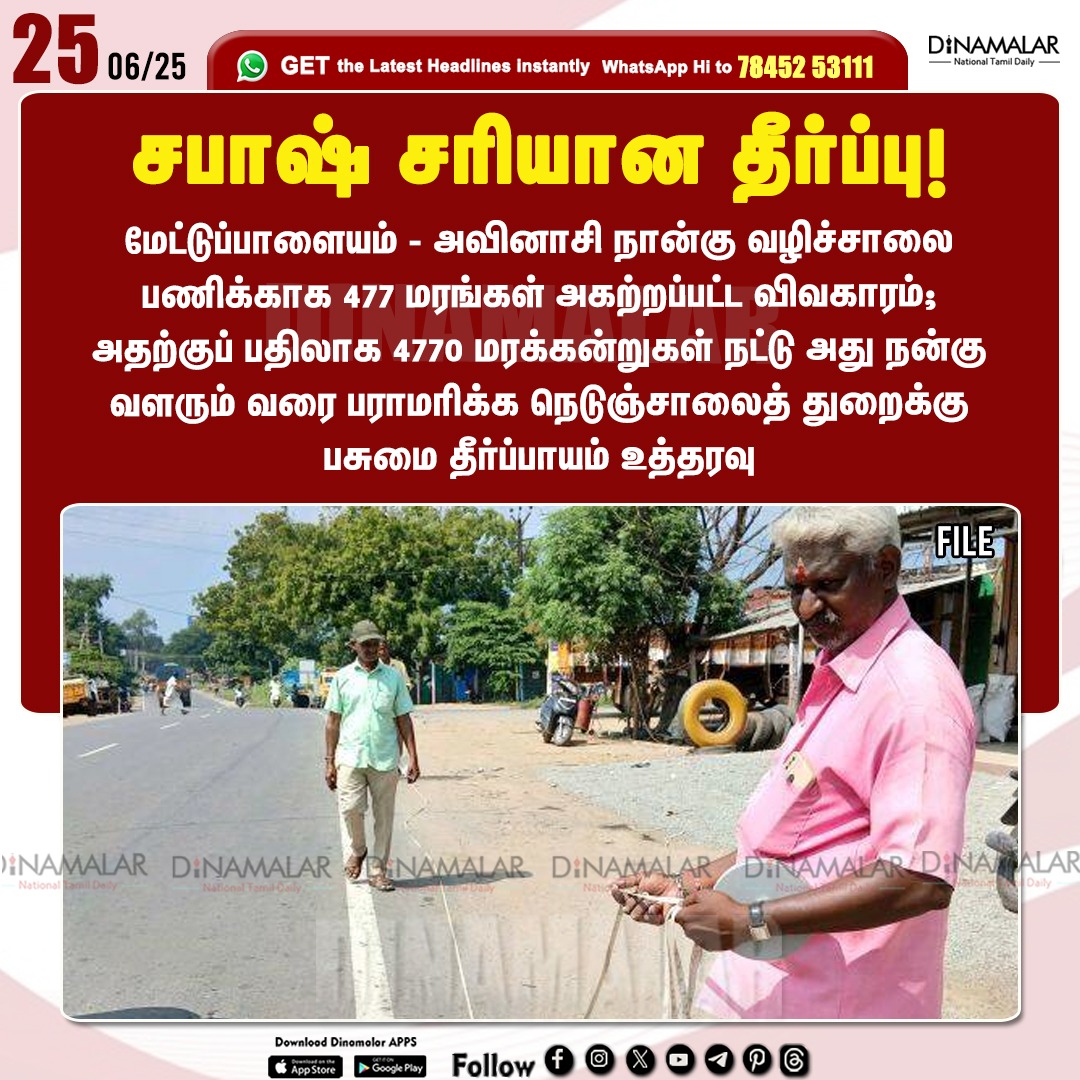 dinamalarweb's tweet photo. சபாஷ் சரியான தீர்ப்பு!
#Mettupalayam_Avinashi | #Fourlaningproject | #GreenTribunalorders | #HighwaysDepartment | #treeplant
https://t.co/y4W3uzOWeZ https://t.co/XhGv9XxMbA